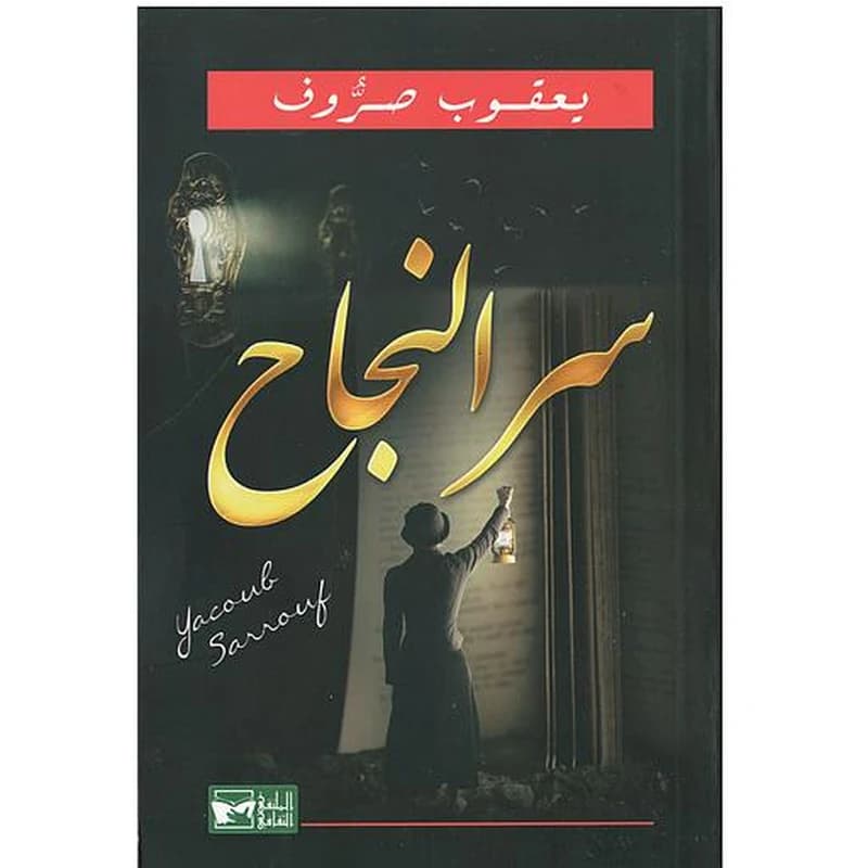 سر النجاح