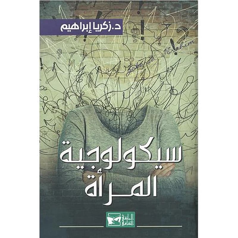 سيكولوجية المرأة