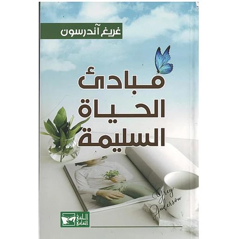 مبادئ الحياة السليمة