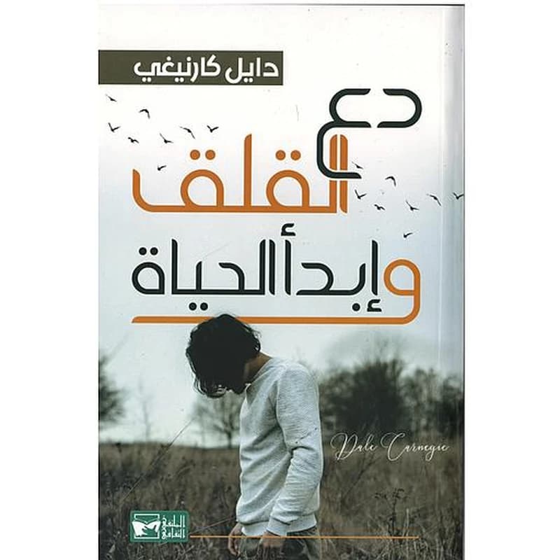 دع القلق وإبدأ الحياة