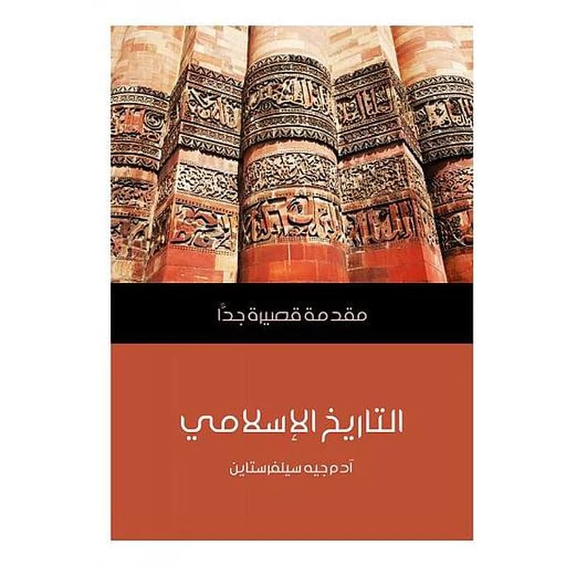 التاريخ الإسلامي مقدمة قصيرة جدا