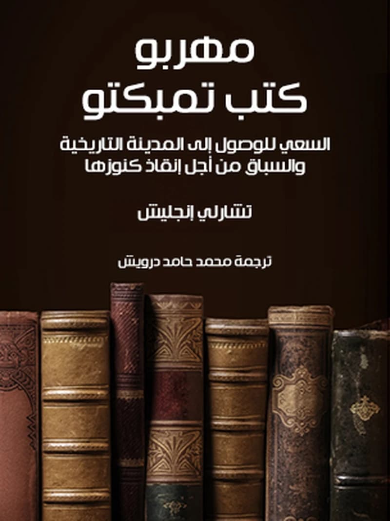 مهربو كتب تمبكتو