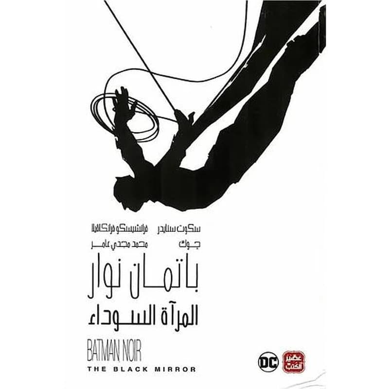باتمان نوار المرآة السوداء