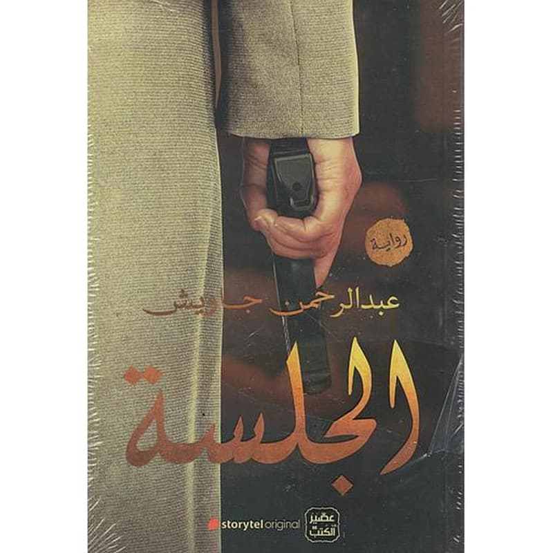 الجلسة