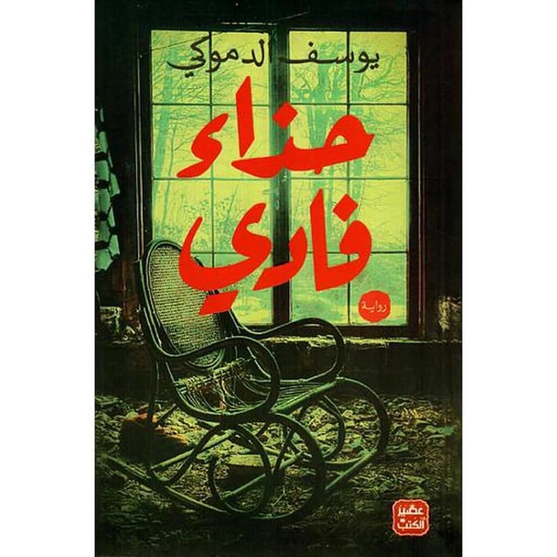 حذاء فادي