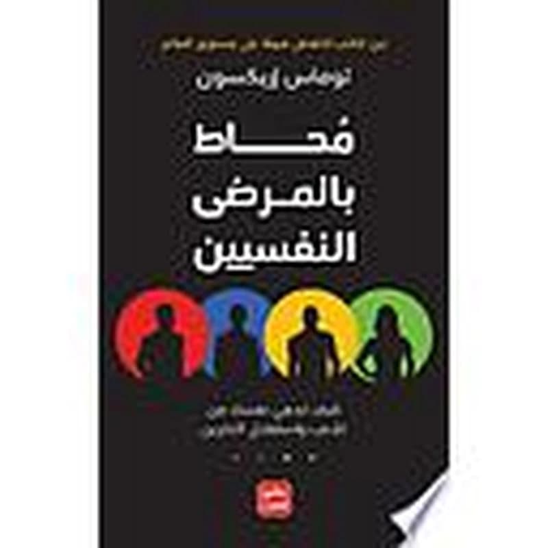 محاط بالمرضى النفسيين