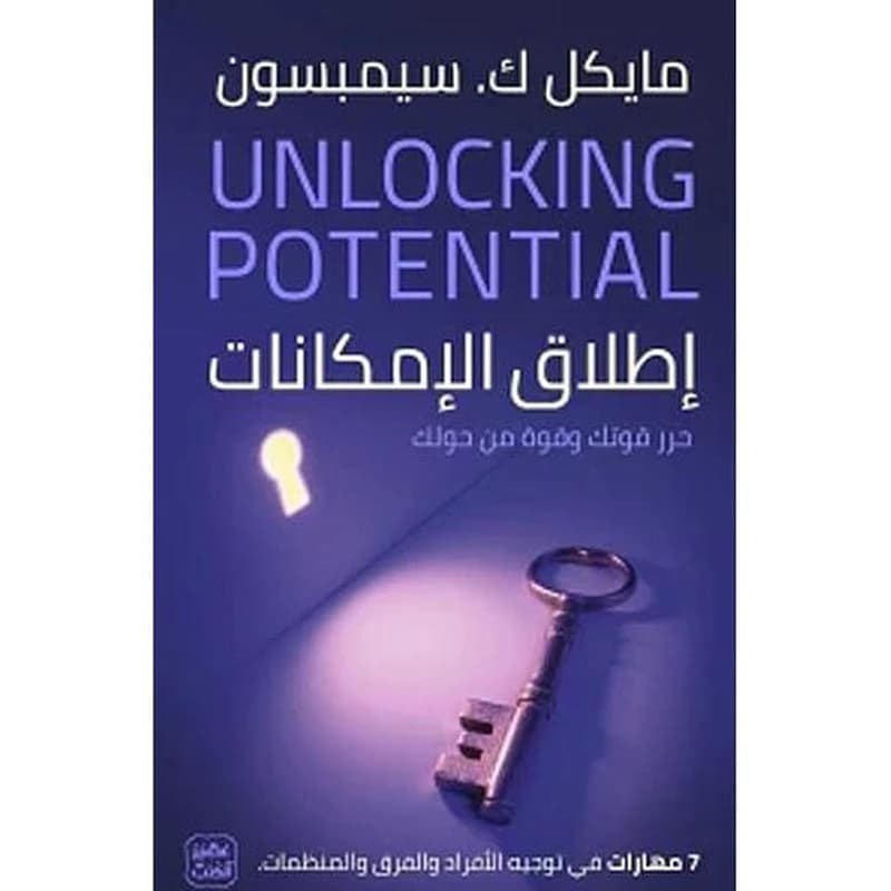 اطلاق الإمكانات - 7 مهارات في توجيه الأفراد والفرق والمنظمات