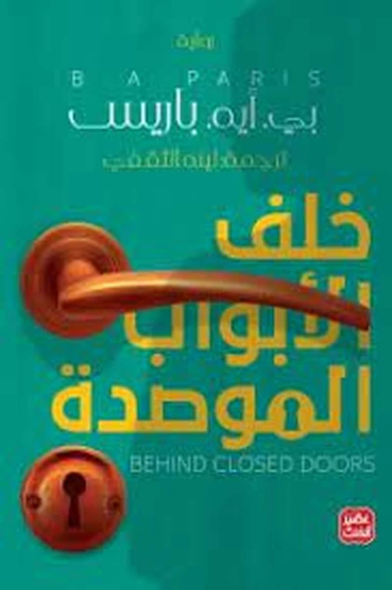 خلف الأبواب الموصدة