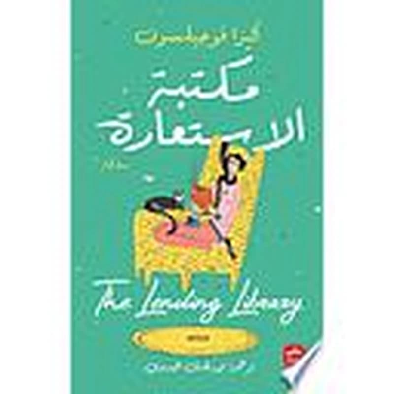 مكتبة الاستعارة