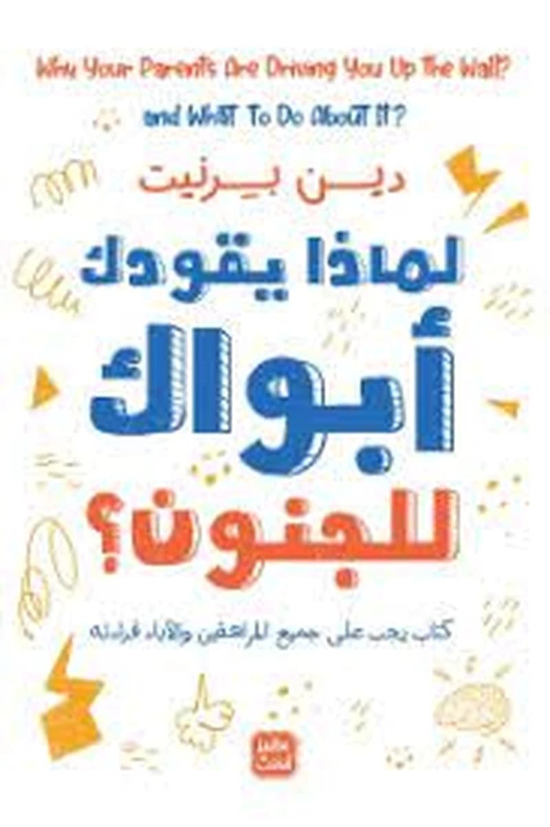 لماذا يقودك أبويك للجنون