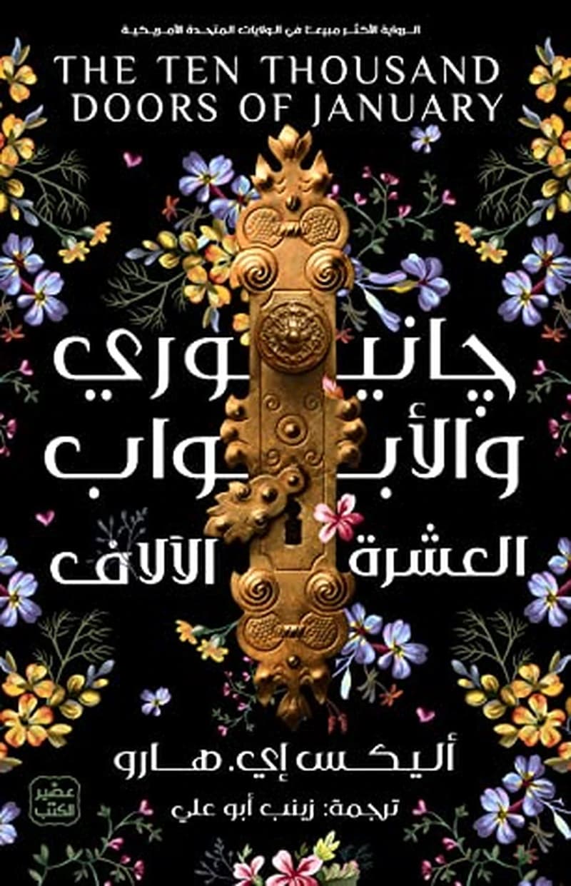 جانيوري والأبواب العشرة الآلاف