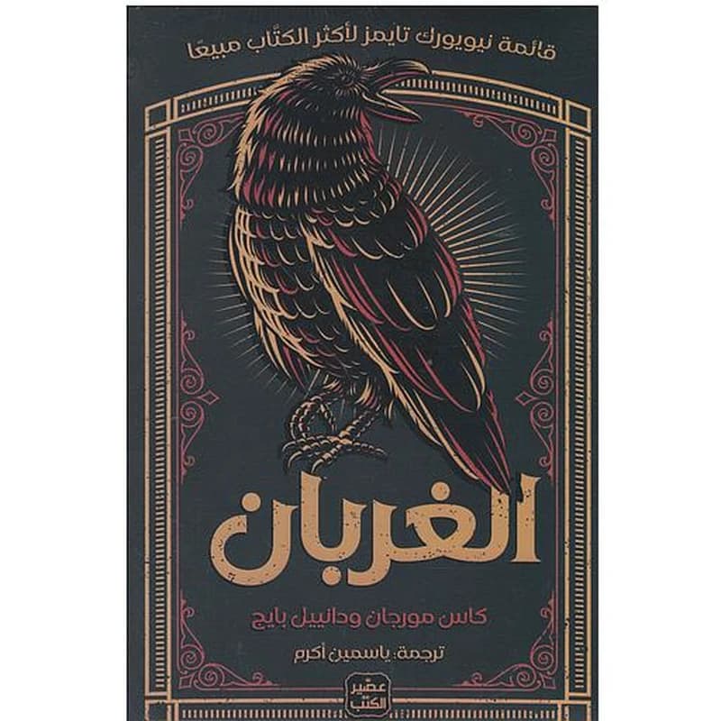 الغربان