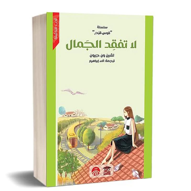 لا تفقد الجمال