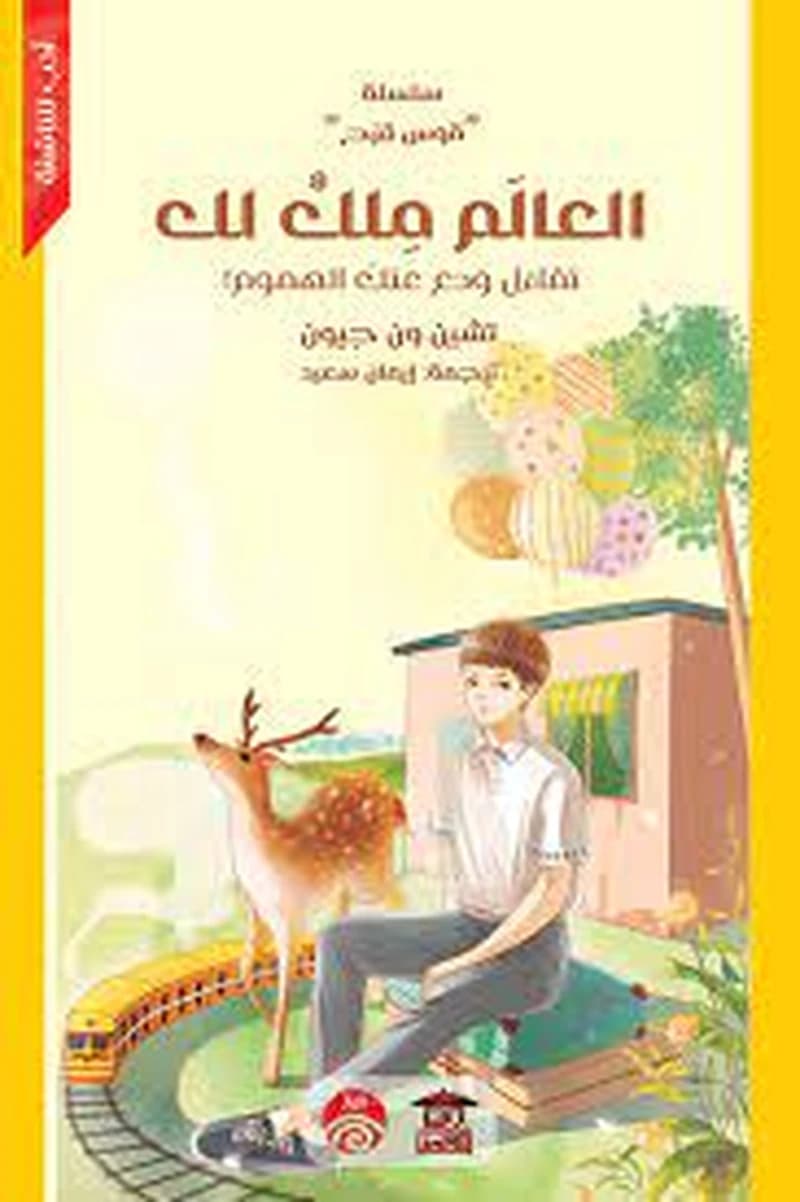 العالم ملك لك