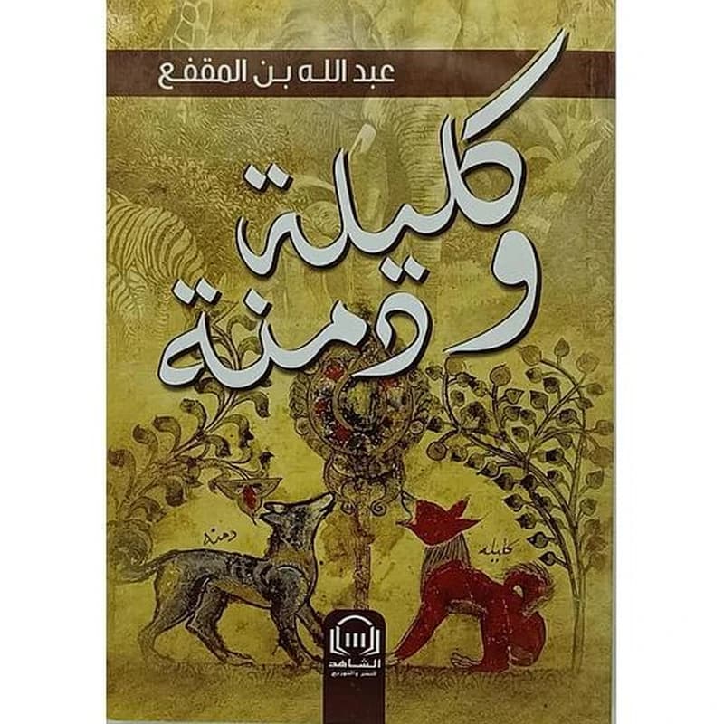 كليلة ودمنة