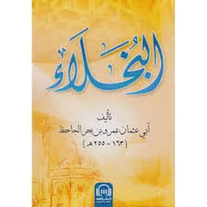 البخلاء