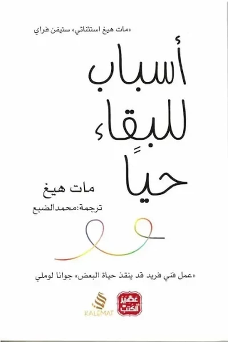 أسباب للبقاء حيا