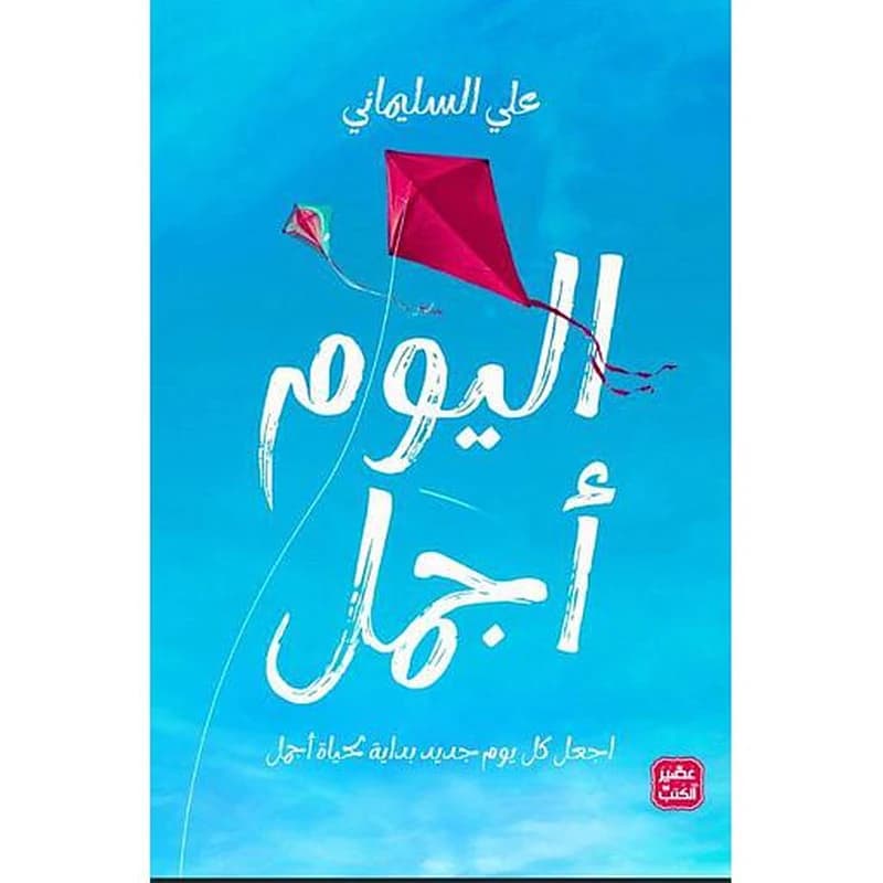 اليوم أجمل