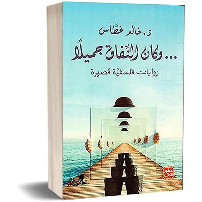 وكان النفاق جميلاً