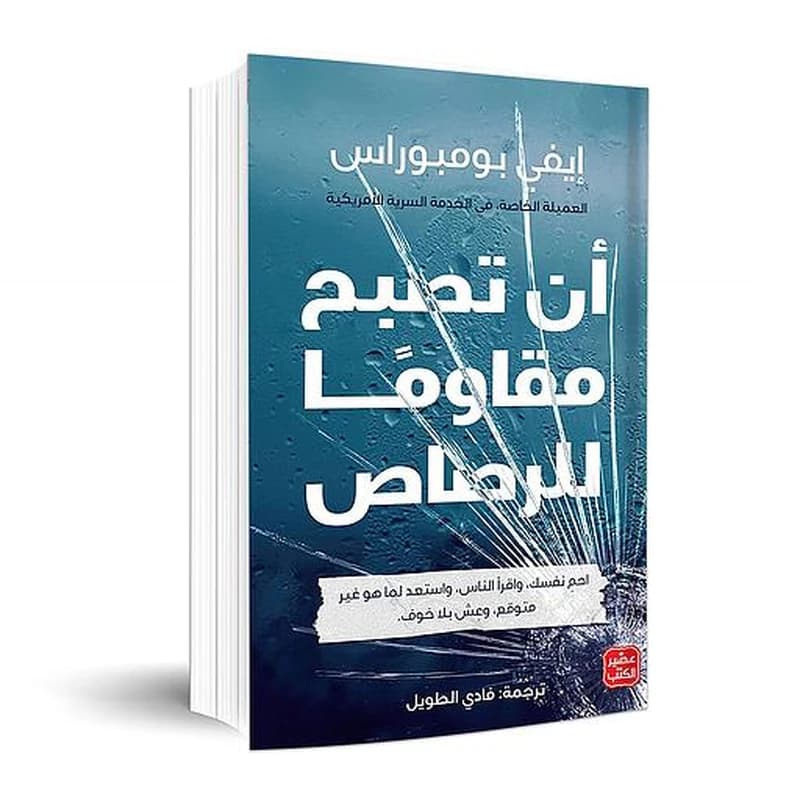 أن تصبح مقاوماً للرصاص