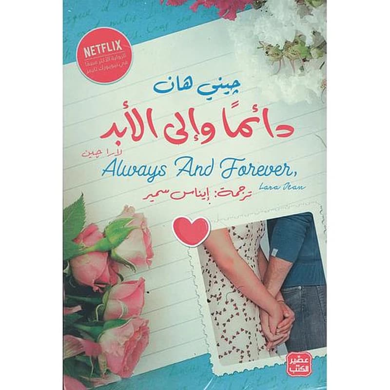 دائما وإلى الأبد لارا جين