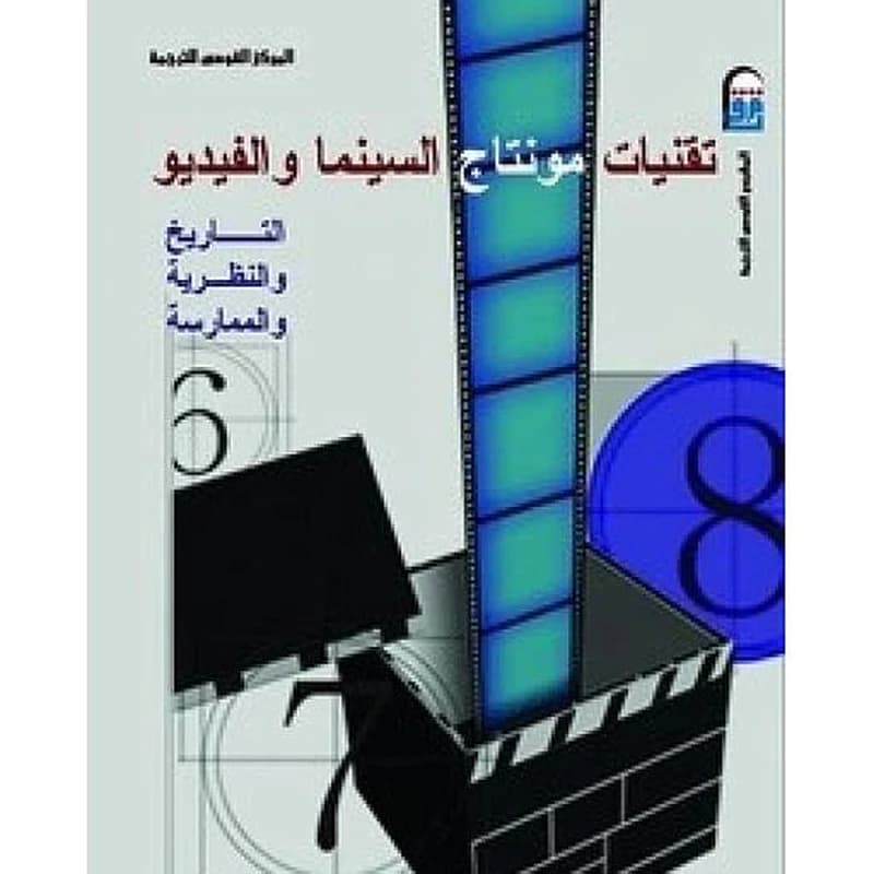 تقنيات مونتاج السينما والفيديو