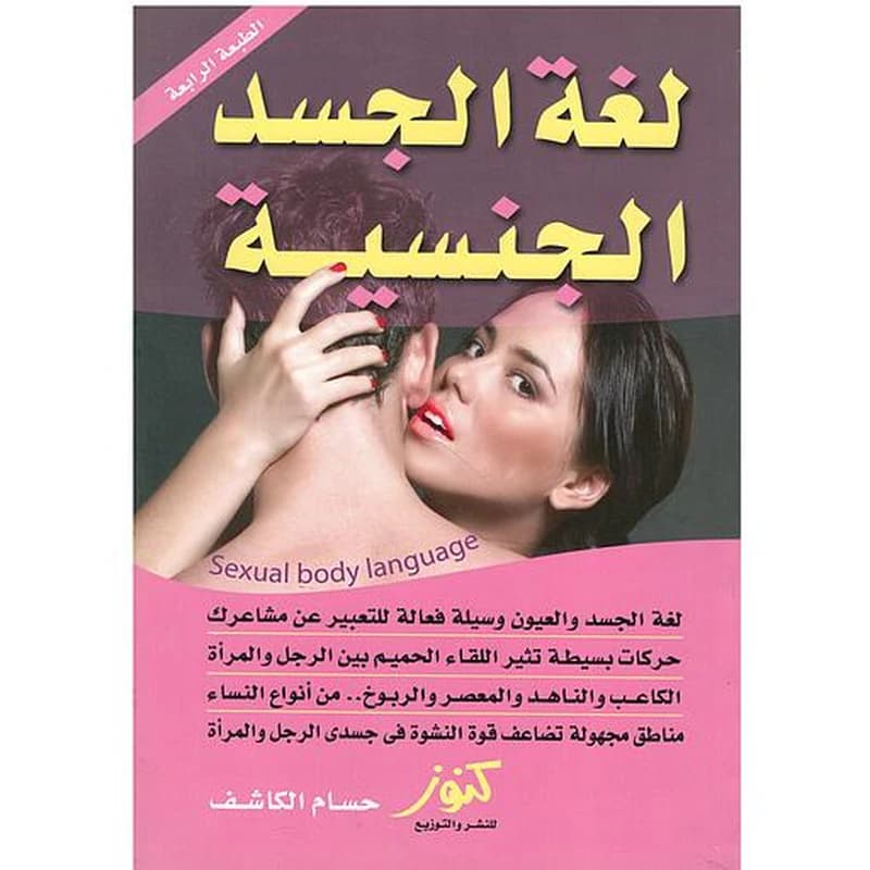 لغة الجسد الجنسية