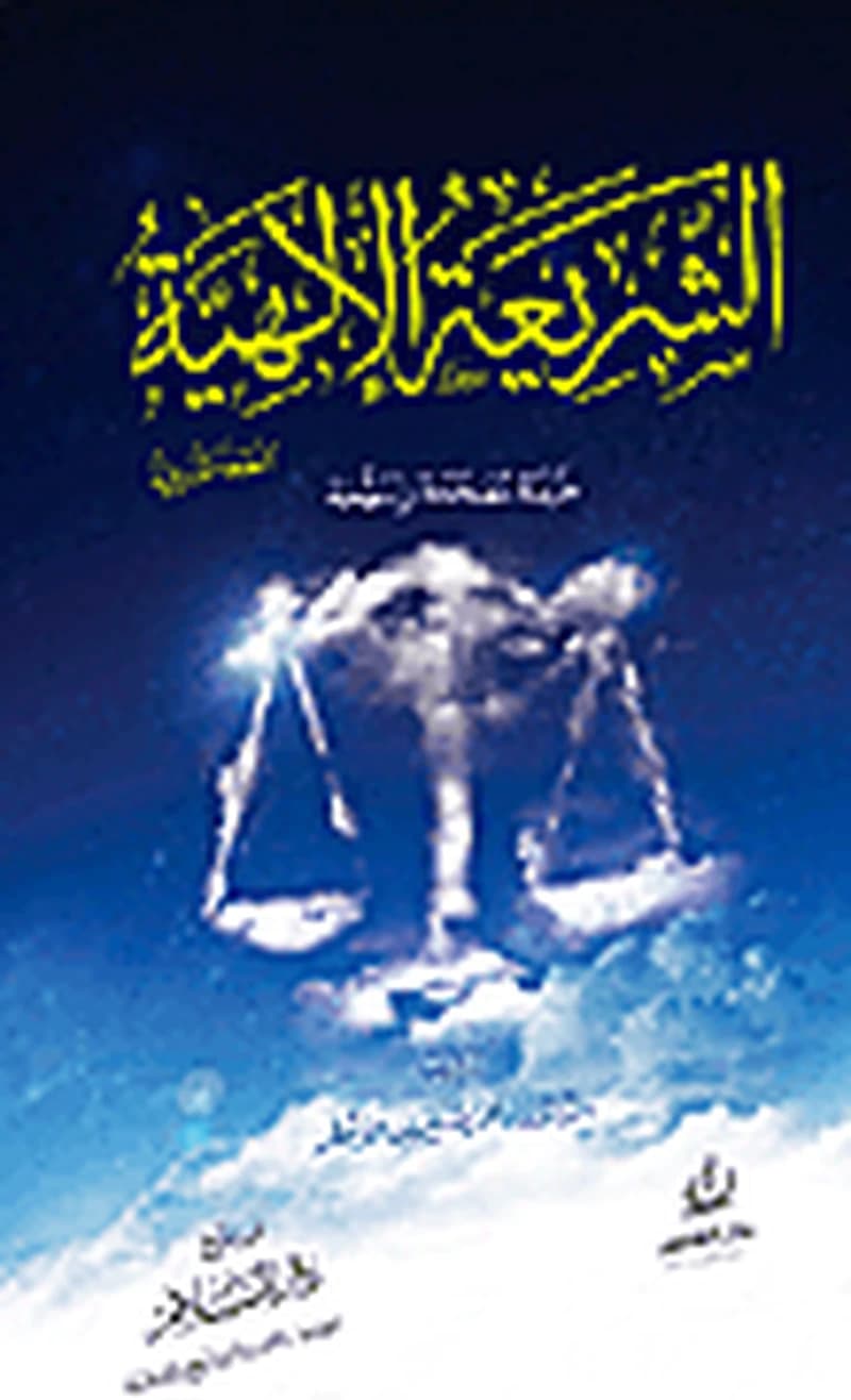 الشريعة الإلهية