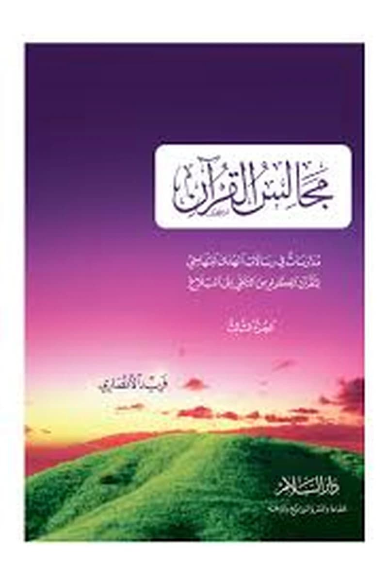 مجالس القرآن الجزء الثالث