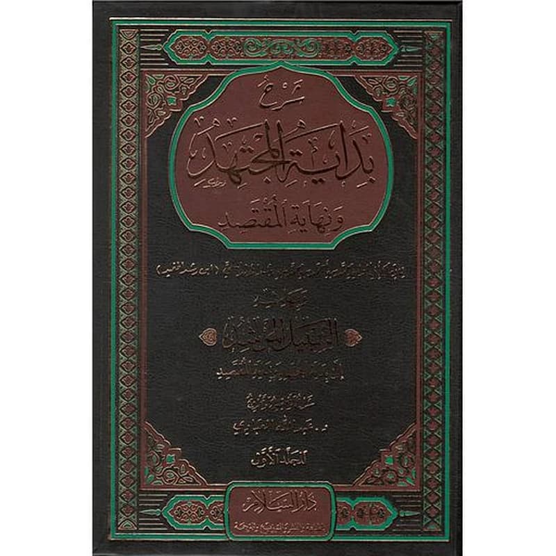 شرح بداية المجتهد ونهاية المقتصد 1