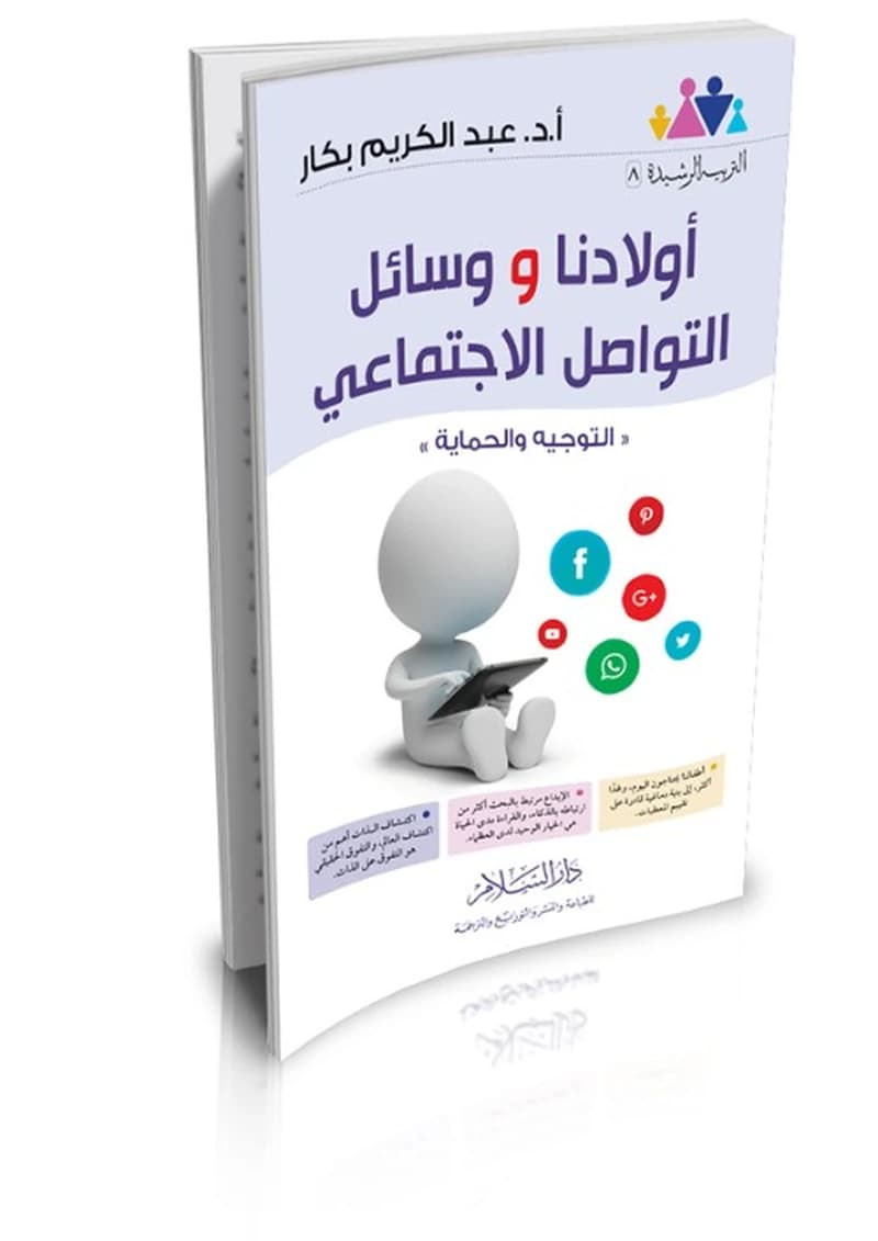 أولادنا ووسائل التواصل الاجتماعي