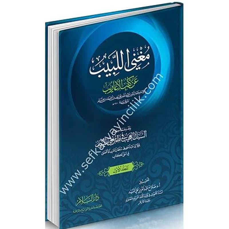 مغني اللبيب عن كتب الأعاريب 1