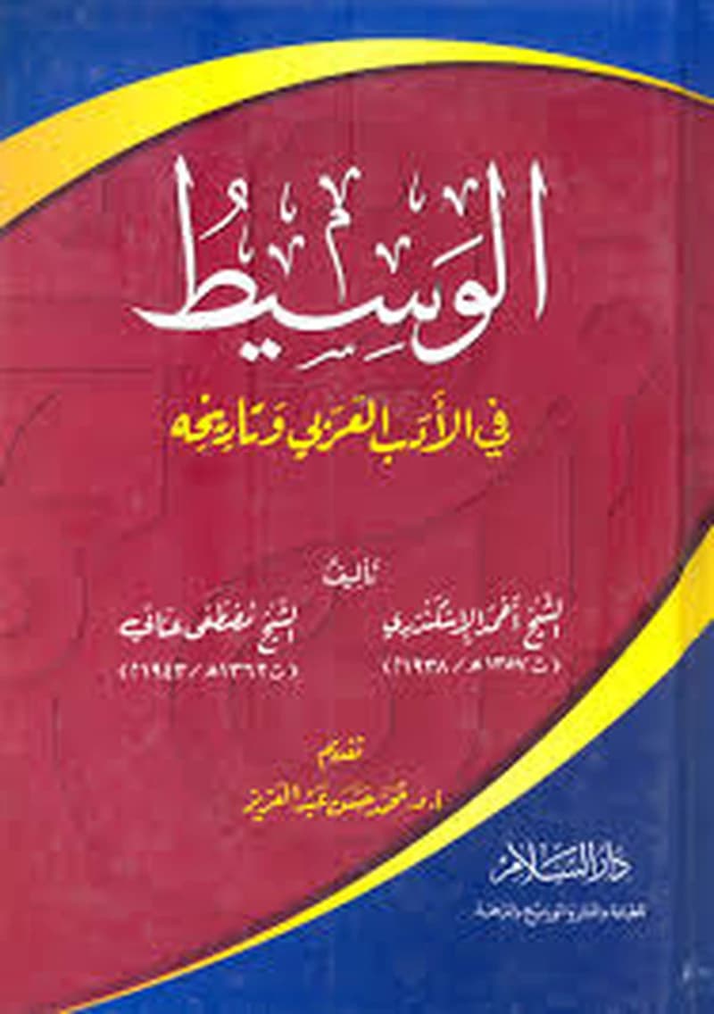 الوسيط في الأدب العربي وتاريخه