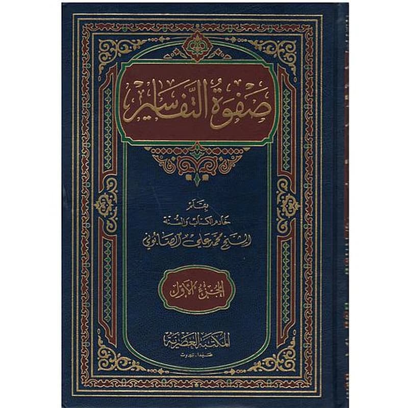صفوة التفاسير 1