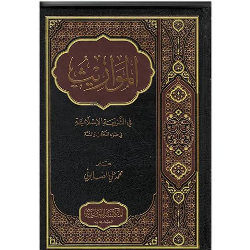 المواريث في الشريعة الاسلامية
