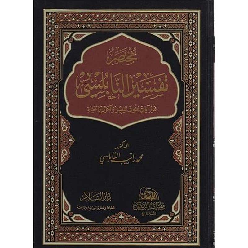 مختصر تفسير النابلسي جوامعي مجلد