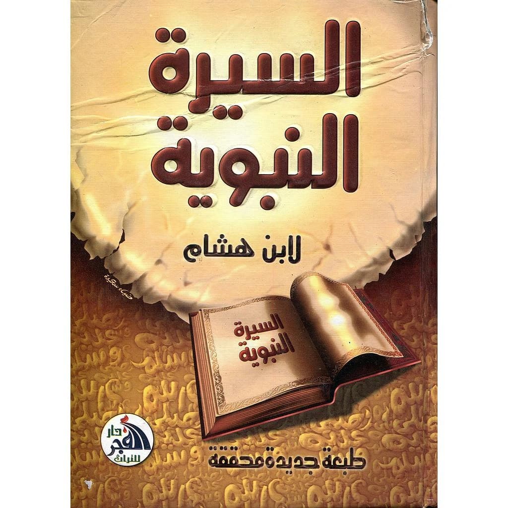 السيرة النبوية لابن هشام 1