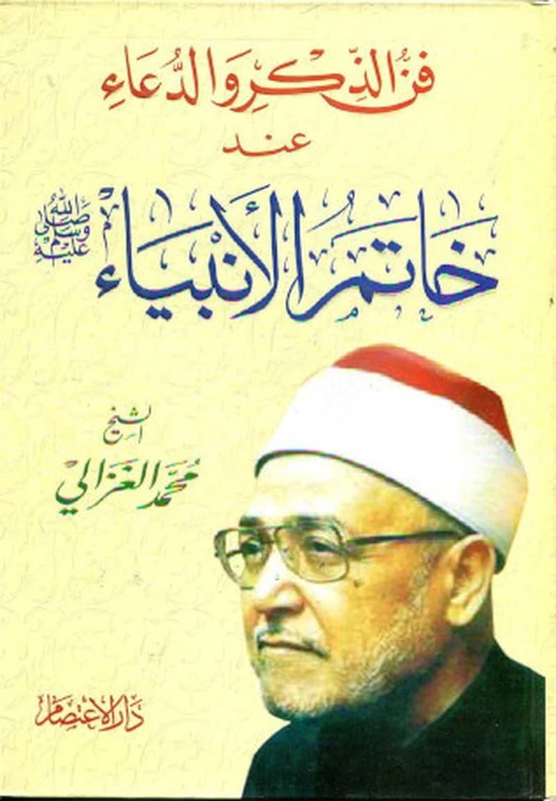 فن الذكر و الدعاء عند خاتم الأنبياء