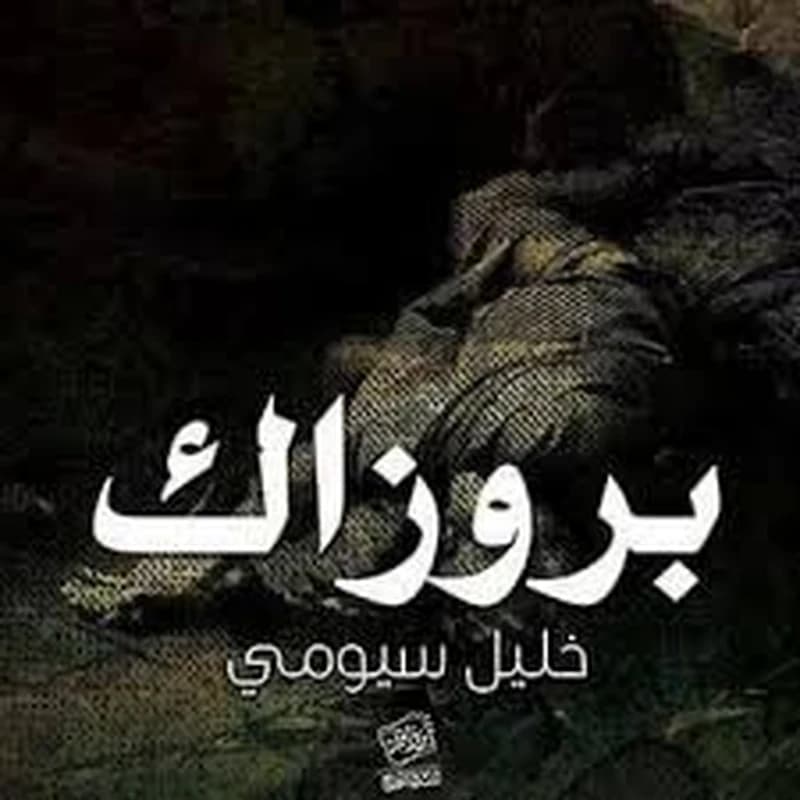 بروزاك