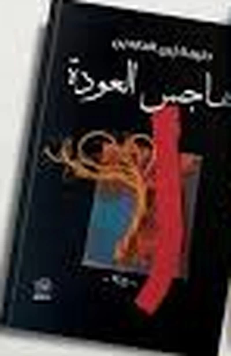 هاجس العودة