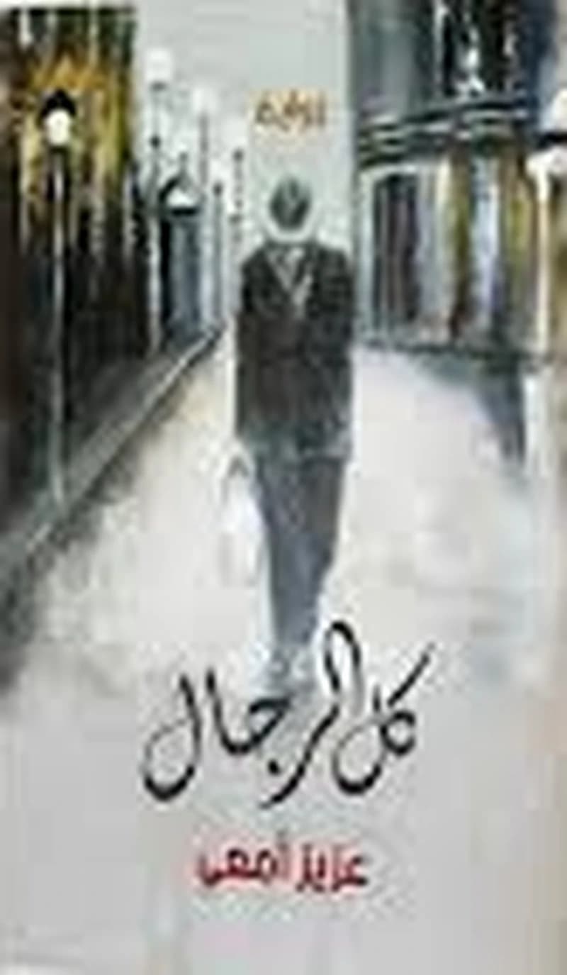كل الرجال