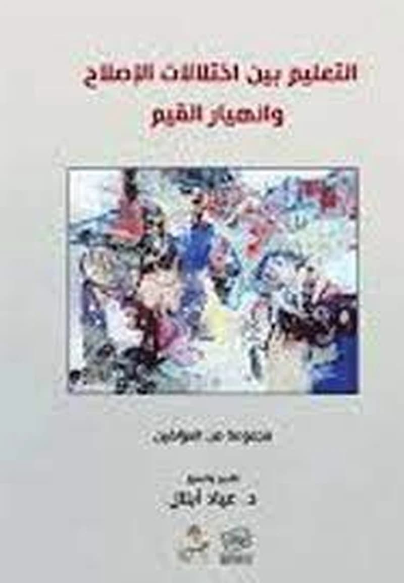 التعليم بين اختلالات الإصلاح وانهيار القيم