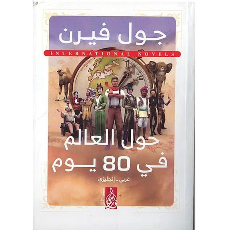 ROUND THE WORLD IN 80 DAYS حول العالم في 80 يوم