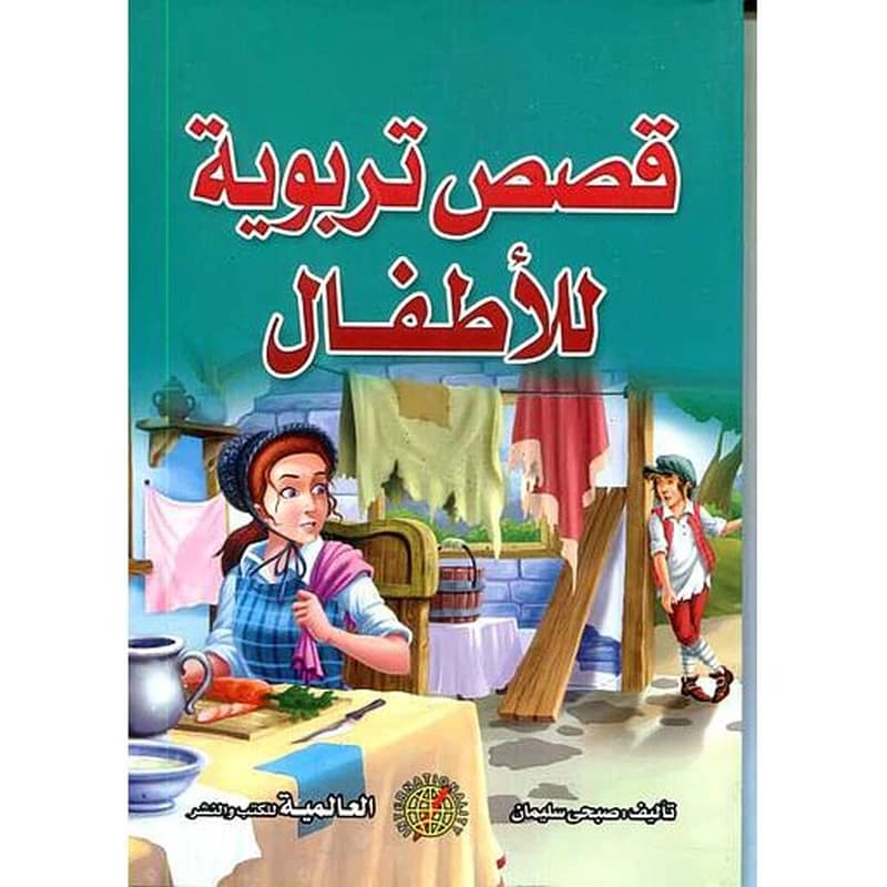 قصص تربوية للأطفال