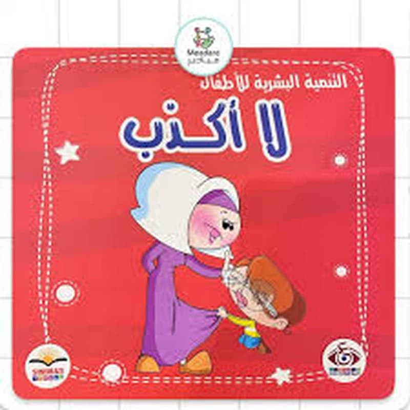 قصص التنمية البشرية للأطفال 1