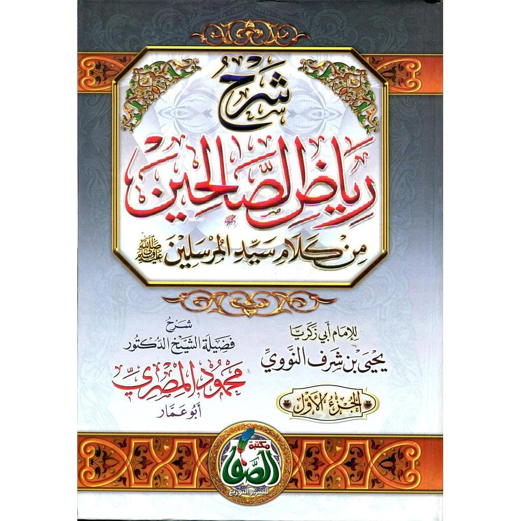 شرح رياض الصالحين 1