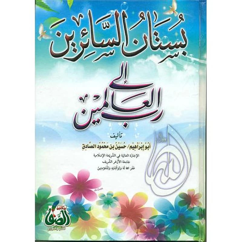 بستان السائرين إلى رب العالمين