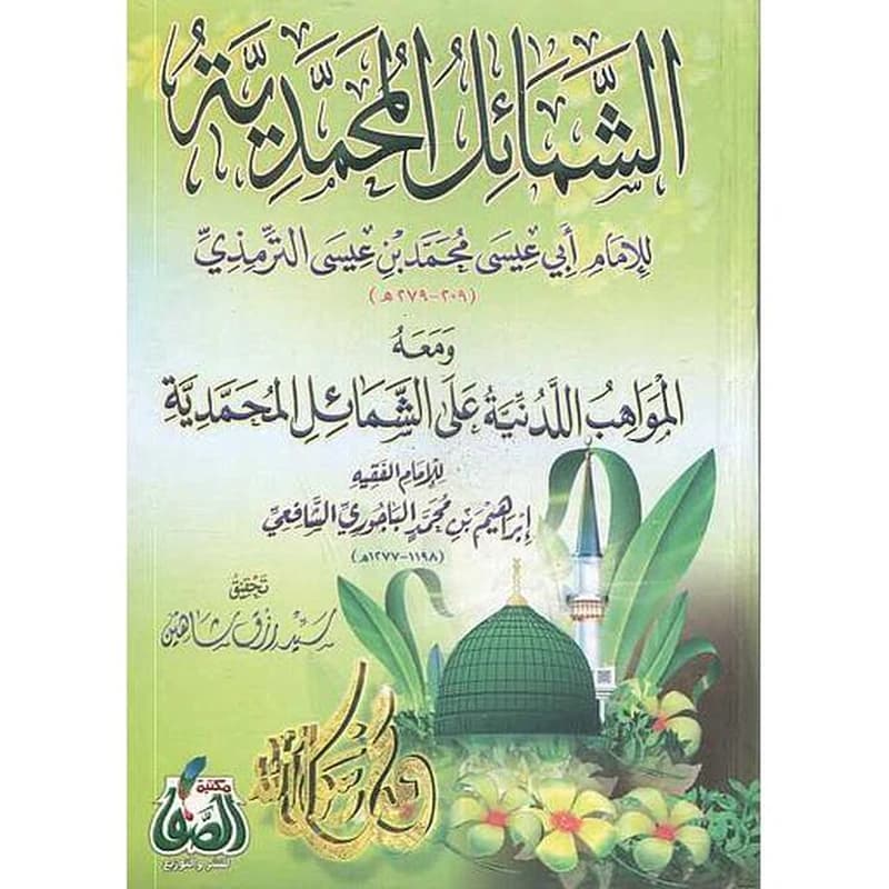 الشمائل المحمدية
