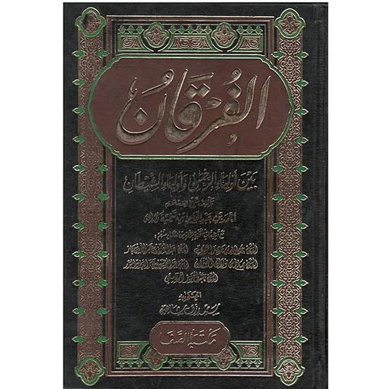 الفرقان بين أولياء الرحمن وأولياء الشيطان