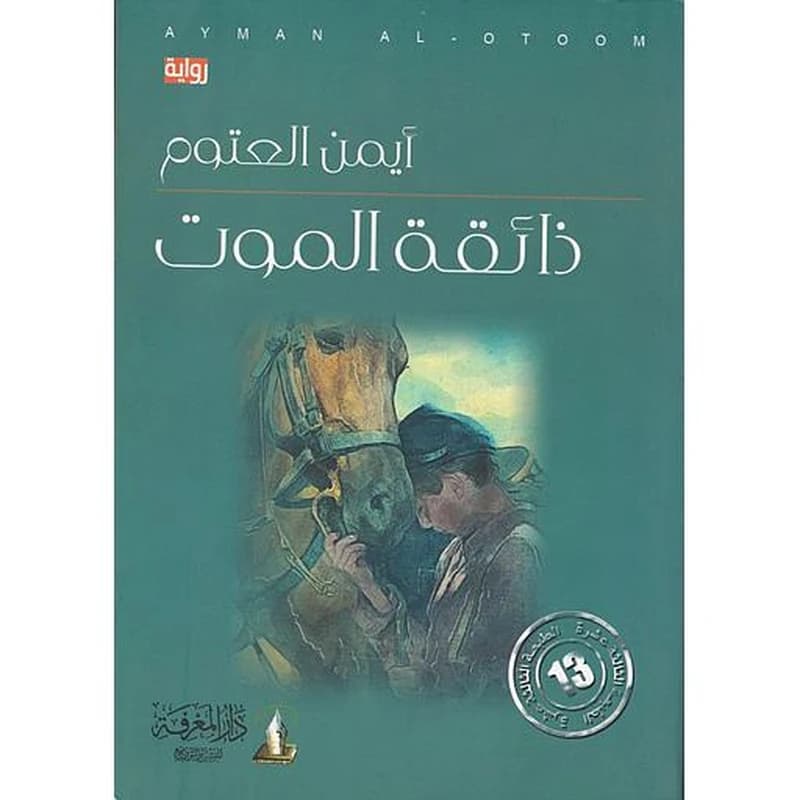 ذائقة الموت